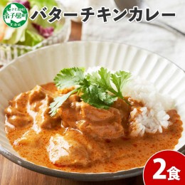 【ふるさと納税】1439.  弟子屈 バターチキンカレー 2個 中辛 チキン 鶏肉 業務用 レトルトカレー レトルト  スパイス 即席 ご飯のお供 