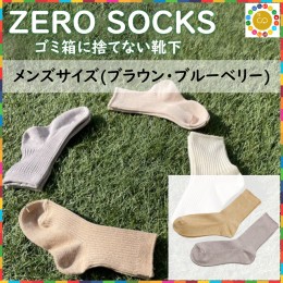 【ふるさと納税】靴下屋さんのSDGs 土に還る捨てない靴下 ZERO SOCKS（メンズ 25〜27cm）