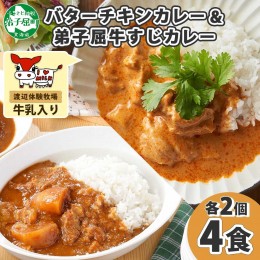 【ふるさと納税】1445.  弟子屈 カレー 2種 食べ比べ 計4個 中辛 バターチキンカレー 牛すじカレー 鶏肉 牛肉 じゃがいも 業務用 レトル