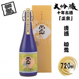 【ふるさと納税】清酒　初鶯　大吟醸十年古酒「正宗」720ml入り