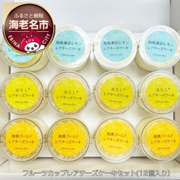 【ふるさと納税】神奈川県産　フルーツカップレアチーズケーキセット（12個入り）