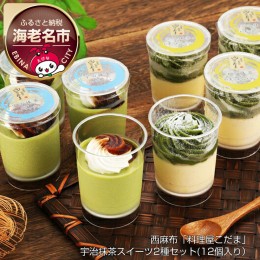 【ふるさと納税】西麻布「料理屋こだま」宇治抹茶スイーツ2種セット(12個入り）