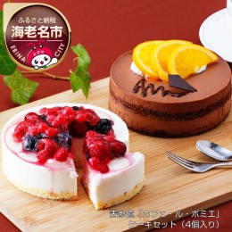 【ふるさと納税】表参道「カフェ・ル・ポミエ」　ケーキセット（4個入り）