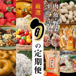 【ふるさと納税】厳選！肉・魚・野菜・フルーツすべて詰まった旬の定期便(全12回お届け)　H028-066