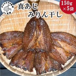 【ふるさと納税】真あじみりん干し1枚150g×5袋セット【B1-133】