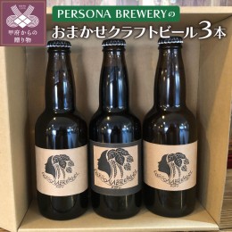 【ふるさと納税】ペルソナブルワリーオリジナルクラフトビール3本セット