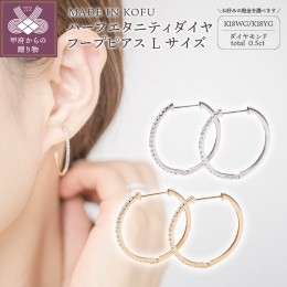 【ふるさと納税】[MADE IN KOFU]K18 ハーフエタニティダイヤフープピアス Lサイズ 0.5ct