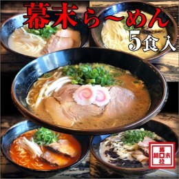 【ふるさと納税】ら〜めん幕末よくばり食べ比べ５種セット(冷凍ラーメン）