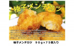 【ふるさと納税】福島食品　毛呂山名産桂木ゆず入りメンチカツ　75個セット