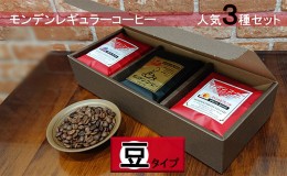 【ふるさと納税】モンデンレギュラーコーヒー（豆のまま）人気3種セット
