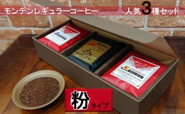 【ふるさと納税】モンデンレギュラーコーヒー（粉のおすすめ挽き）人気3種セット