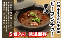 【ふるさと納税】静岡県産黒毛和牛使用 贅沢ビーフシチュー ５食セット 贅沢 贈り物 料理 簡単 レンチン おすすめ 人気 厳選 袋井市