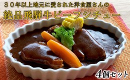 【ふるさと納税】ふるさと納税　洋食屋さんの絶品飛騨牛ビーフシチュー 4個セット