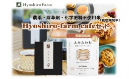 【ふるさと納税】【栽培期間中 農薬・化学肥料不使用米】兵四郎ファーム カフェ セット