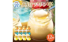 【ふるさと納税】高知プリン亭 定番商品の詰め合わせセット 3種 12個入り なめらか 仁淀ブルー 固め 冷たいスイーツ ギフト プレゼント 