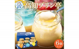 【ふるさと納税】高知プリン亭 定番商品の詰め合わせセット 3種 6個入り なめらか 仁淀ブルー 固め 冷たいスイーツ ギフト プレゼント プ