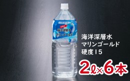 【ふるさと納税】ミネラルウォーター　こじゃんと飲んでみんかよセット【２L×６本】