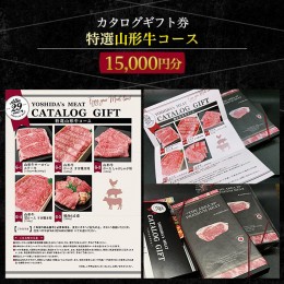 【ふるさと納税】【吉田畜産】カタログギフト券 特選山形牛コース  15000円分 FY22-263