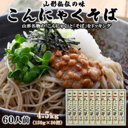 【ふるさと納税】【酒井製麺所】山形秘伝の味 こんにゃくそば 4.5kg(150g×30把)[60人前] FY22-294