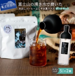 【ふるさと納税】【訳あり・ボトルセット】水出しコーヒー ふじやま黒ラベル