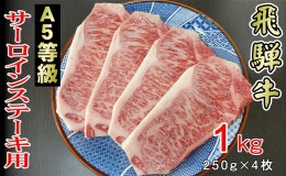 【ふるさと納税】牛肉 飛騨牛 サーロイン ステーキ セット 1kg（1枚 約250g×4枚 ） 黒毛和牛 Ａ5 美味しい お肉 牛 肉 和牛 サーロイン