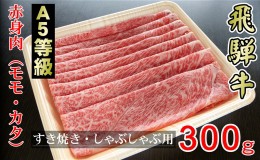 【ふるさと納税】牛肉 飛騨牛 すき焼き しゃぶしゃぶ セット 赤身 モモ 又は カタ 300g 黒毛和牛 Ａ5 美味しい お肉 牛 肉 和牛 すき焼き