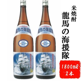 【ふるさと納税】本格米焼酎（２５度）龍馬の海援隊１８００ｍｌ×２本