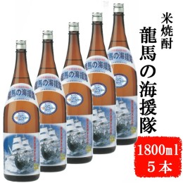 【ふるさと納税】本格米焼酎　２５度　龍馬の海援隊１８００ｍｌ×５本