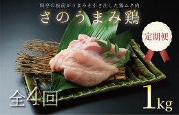 【ふるさと納税】定期便 下処理不要の時短調理食材 さのうまみ鶏 しっとりむね肉1kg 全4回【毎月配送コース】 099Z074