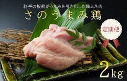 【ふるさと納税】定期便 下処理不要の時短調理食材 さのうまみ鶏 しっとりむね肉2kg 全3回【毎月配送コース】 099Z077