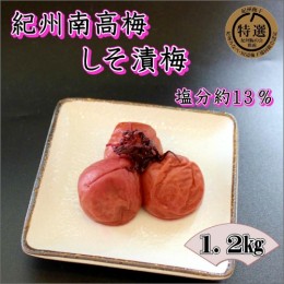 【ふるさと納税】【家庭用】紀州南高梅　しそ漬梅　1.2ｋｇ