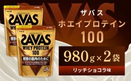 【ふるさと納税】明治 ザバス ホエイプロテイン100 リッチショコラ 980g【2個セット】【SAVAS ザバス プロテイン 人気プロテイン　明治プ