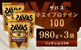【ふるさと納税】明治 ザバス ホエイプロテイン100 リッチショコラ 980g【3袋セット】【SAVAS ザバス プロテイン 人気プロテイン　明治プ