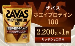 【ふるさと納税】明治 ザバス ホエイプロテイン100 リッチショコラ 2200g【1袋】【SAVAS ザバス プロテイン 人気プロテイン　明治プロテ