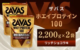 【ふるさと納税】明治 ザバス ホエイプロテイン100 リッチショコラ 2200g【２袋】【SAVAS ザバス プロテイン 人気プロテイン　明治プロテ