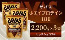 【ふるさと納税】明治 ザバス ホエイプロテイン100 リッチショコラ 2200g【3袋セット】【SAVAS ザバス プロテイン 人気プロテイン　明治