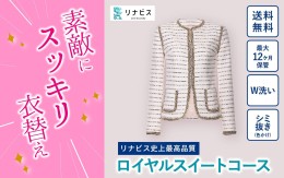 【ふるさと納税】【リナビス】最高品質クリーニング ロイヤルスイートコース　クーポン