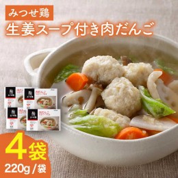 【ふるさと納税】＜夕食に嬉しいあと一品！＞みつせ鶏 肉だんご 生姜スープ付き（だんご120g、スープ50g×2）4袋 吉野ヶ里/ヨコオフーズ 