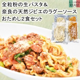 【ふるさと納税】全粒粉の生パスタ＆奈良の天然鹿のラグーソース2食分セット