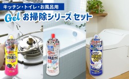 【ふるさと納税】トイレ・お風呂・キッチンお掃除Gelシリーズ3点セット