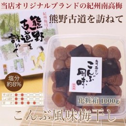 【ふるさと納税】【贈答用】紀州南高梅　こんぶ風味梅干　1000g　化粧箱入 | 1kg ギフト プレゼント 国産 ※北海道・沖縄・離島への配送