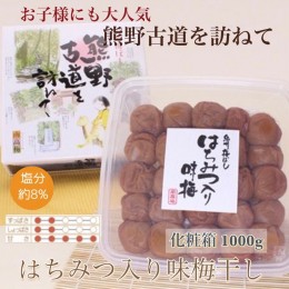 【ふるさと納税】【贈答用】紀州南高梅　はちみつ入り味梅　1000g　化粧箱入 | 1kg ギフト プレゼント 国産 蜂蜜 ※北海道・沖縄・離島へ