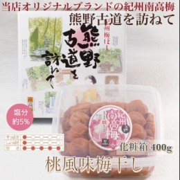 【ふるさと納税】【贈答用】紀州南高梅　桃風味梅干　400g　化粧箱入 | ギフト プレゼント 国産 はちみつ 大粒 ※北海道・沖縄・離島への