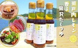 【ふるさと納税】オリーヴの森　小豆島産のレモンオリーヴオイル　瀬戸内レモン香る贅沢だしつゆ　3本セット