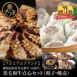 【ふるさと納税】【プレミアムブランド】鹿児島県産黒毛和牛「小田牛」 牛肉100%点心セット（餃子・焼売）