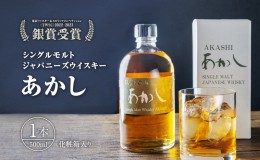 【ふるさと納税】ウイスキー シングルモルトあかし