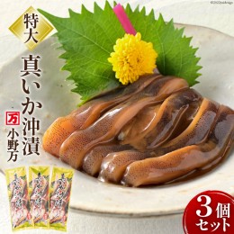 【ふるさと納税】真いか沖漬 (LL) 3個セット 冷凍 【ご飯のお供や酒の肴に】 イカ おかず 加工品 珍味 [小野万 宮城県 気仙沼市 20562570