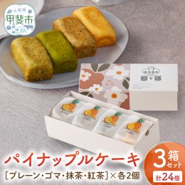 【ふるさと納税】計24個 台湾パイナップルケーキ（プレーン・ゴマ・抹茶・紅茶）1箱8個入り（各味2個ずつ）3箱セット パイナップルケーキ