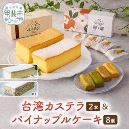 【ふるさと納税】台湾カステラ2本（プレーン・紅茶）と台湾パイナップルケーキ1箱のセット 台湾カステラ 台湾スイーツ デザート お菓子 