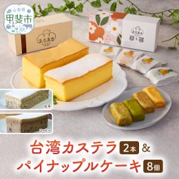 【ふるさと納税】台湾カステラ2本（紅茶・コーヒー）と台湾パイナップルケーキ1箱のセット 台湾カステラ デザート お菓子 おかし スイー